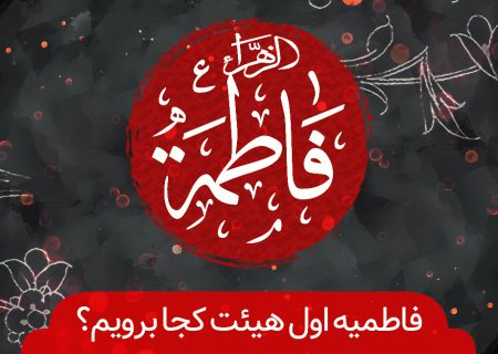 ایام فاطمیه اول در علی آباد کتول هیئت کجا برویم؟
