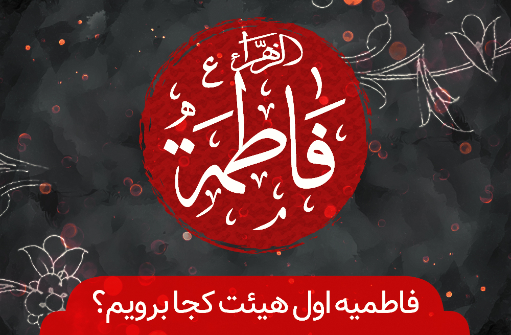 ایام فاطمیه اول در علی آباد کتول هیئت کجا برویم؟