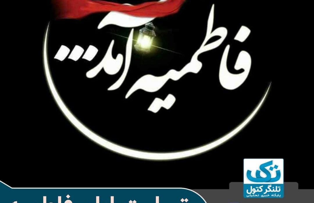 عرض تسلیت فرا رسیدن ایان فاطمیه