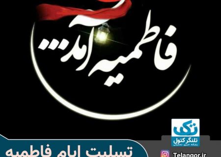 عرض تسلیت فرا رسیدن ایان فاطمیه