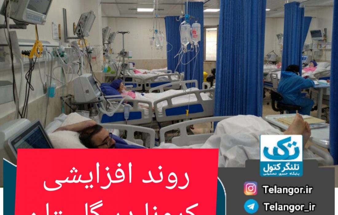 تعداد مبتلایان کرونا در گلستان روبه افزایش است