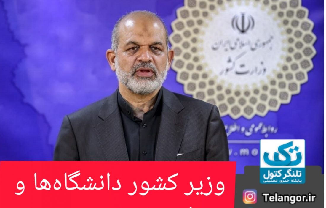 وزیر کشور، دانشگاهها و مدارس حضوری/ دانشگاهها و مدارس حضوری شوند شوند