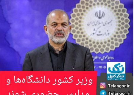 وزیر کشور، دانشگاه‌ها و مدارس حضوری/ دانشگاه‌ها و مدارس حضوری شوند شوند