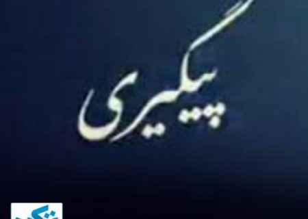 پیگیری رسانه ها برای عملیاتی شدن  مصوبات