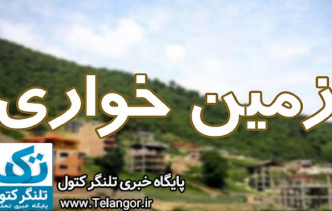 کشف زمین خواری ۵۶ میلیارد ریالی در علی آباد کتول