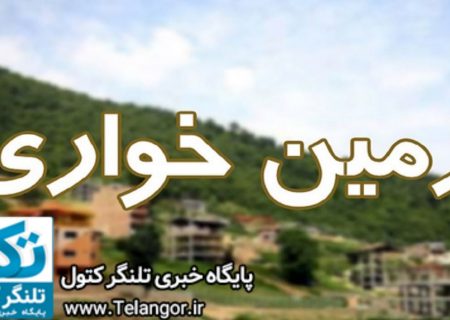کشف زمین خواری ۵۶ میلیارد ریالی در علی آباد کتول