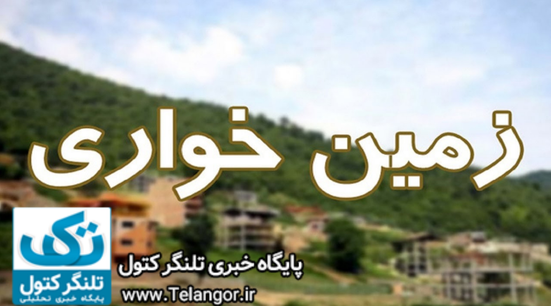 کشف زمین خواری ۵۶ میلیارد ریالی در علی آباد کتول