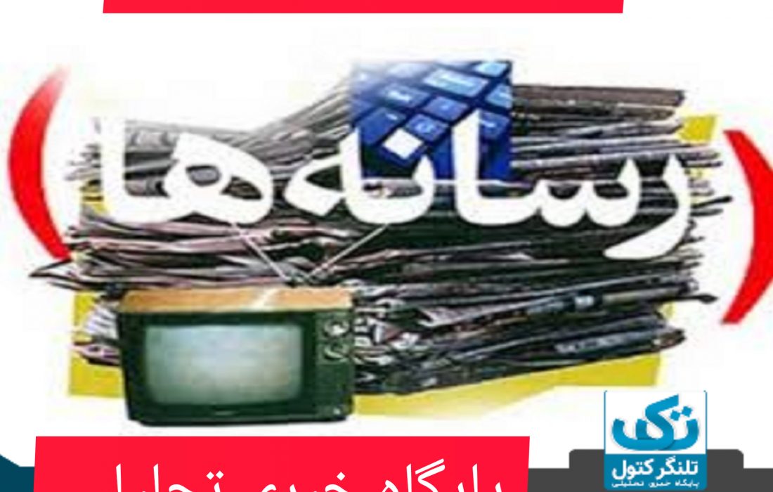 لزوم مطالبه گری رسانه ها/ناهماهنگی مسئولین/ خودی و غیر خودی کردن رسانه ها