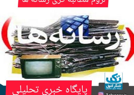 لزوم مطالبه گری رسانه ها/ناهماهنگی مسئولین/ خودی و غیر خودی کردن رسانه ها