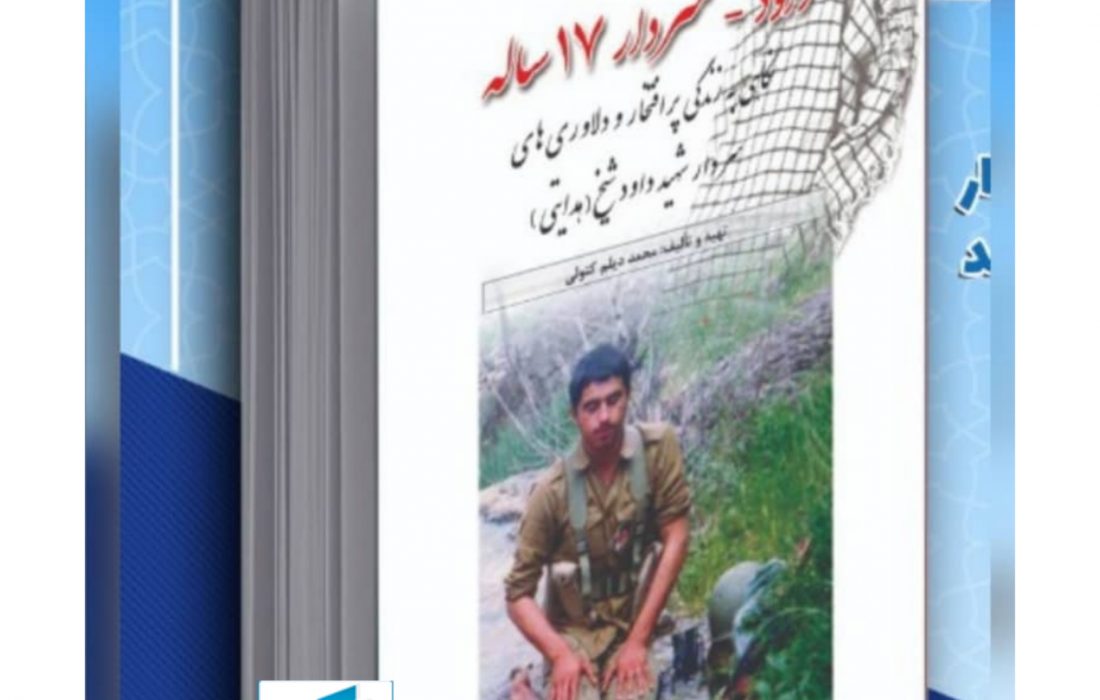 داوود سردار هفده ساله