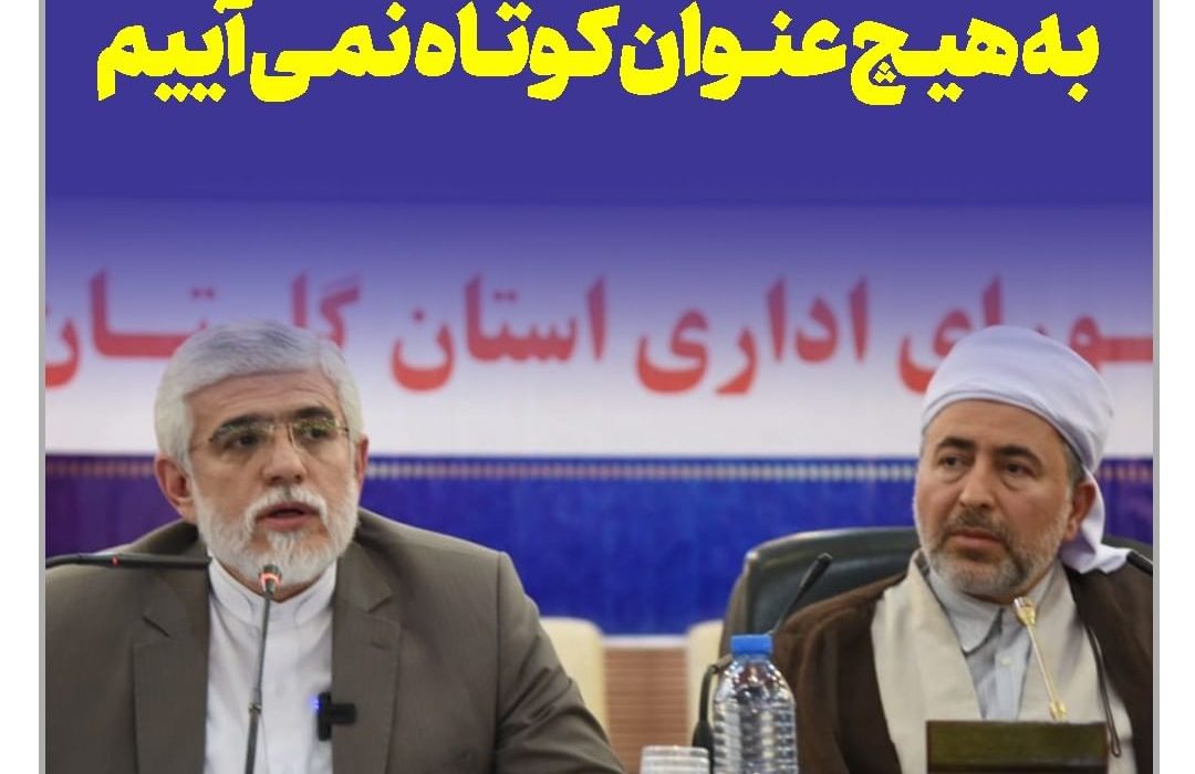 برای احقاق حقوق مردم به هیچ وجه کوتاه نمیایم