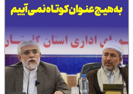 برای احقاق حقوق مردم به هیچ وجه کوتاه نمیایم