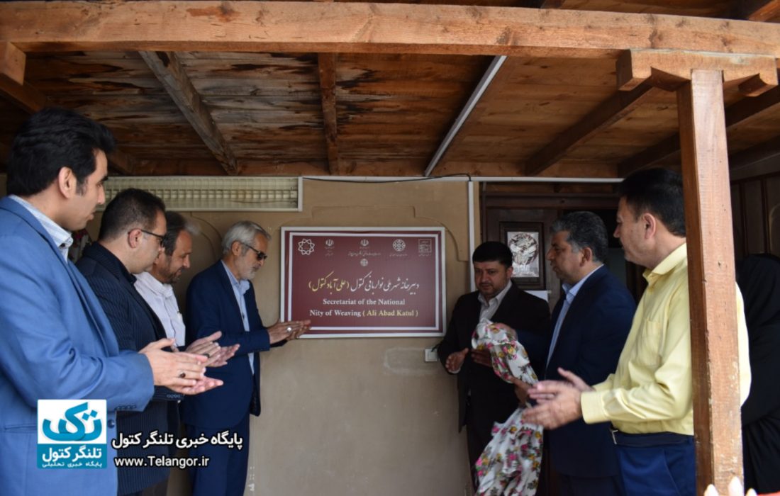 افتتاح دبیرخانه شهر ملی نواربافی کتول و روستای ملی صنایعدستی