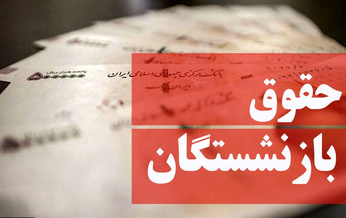 بازنشستگان حسابشان را چک کنند | افزایش میلیونی حقوق بازنشستگان تصویب شد