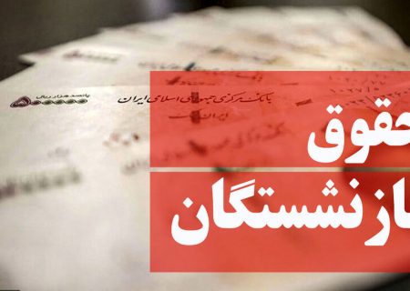 بازنشستگان حسابشان را چک کنند | افزایش میلیونی حقوق بازنشستگان تصویب شد