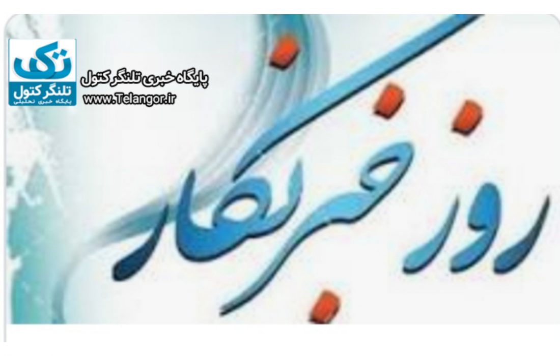همزمانی عاشورای حسینی / با ۱۷ مرداد  روز خبرنگار