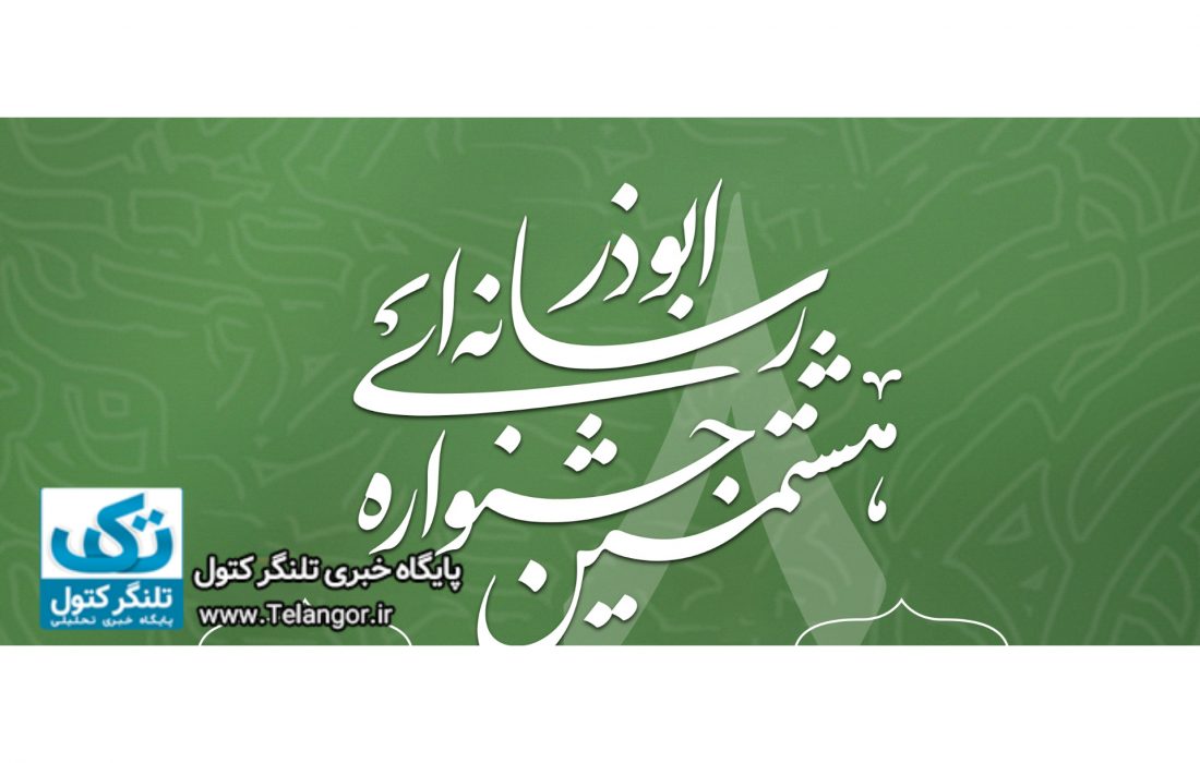 هشتمین جشنواره رسانه ای ابوذر