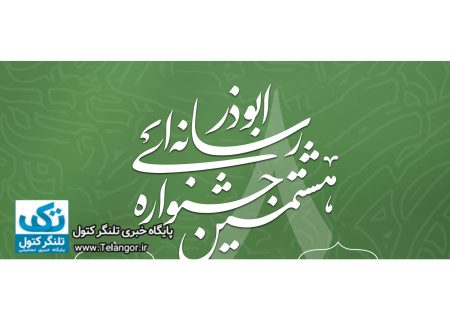 هشتمین جشنواره رسانه ای ابوذر