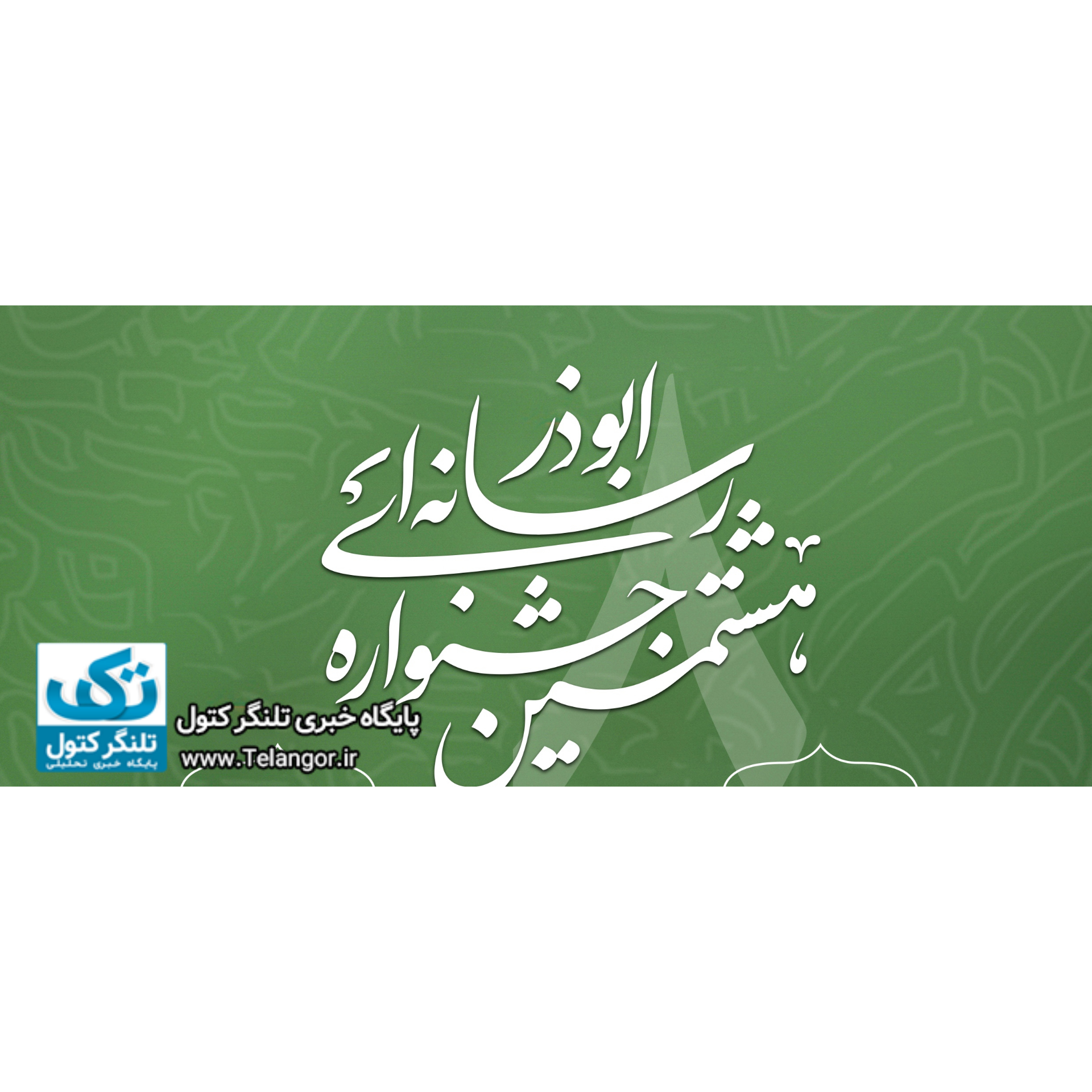هشتمین جشنواره رسانه ای ابوذر