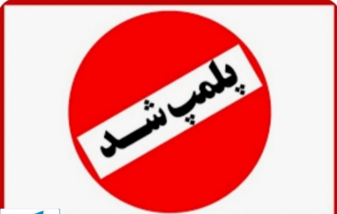 پلمب یک مرکز ترک اعتیاد در بندرترکمن