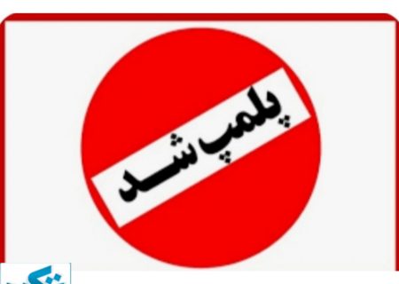 پلمب یک مرکز ترک اعتیاد در بندرترکمن