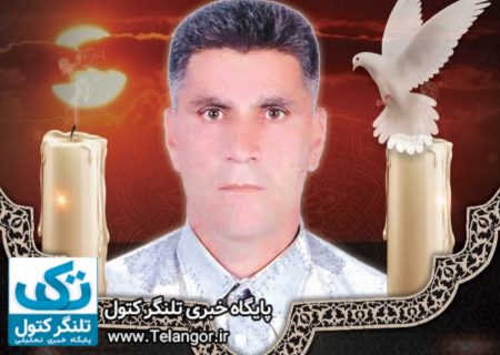 پاکبان شهرداری علی آبادکتول حین انجام وظیفه جان باخت