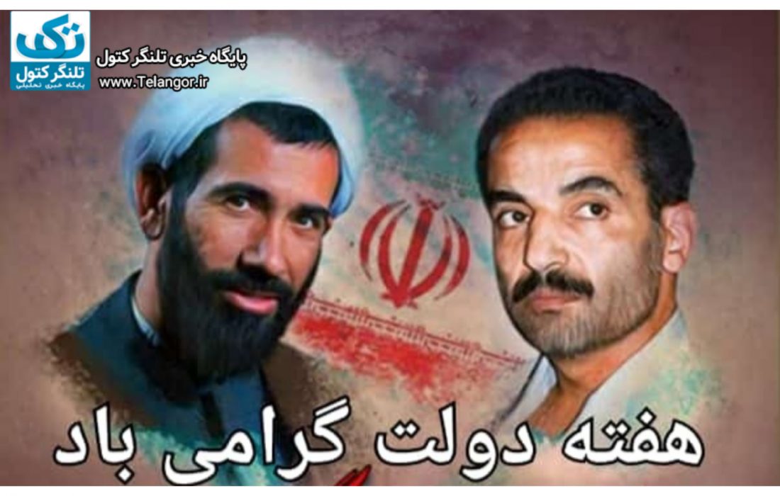 هفته دولت و روز کارمند گرامی باد