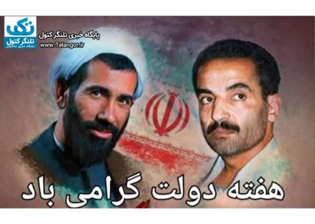 هفته دولت و روز کارمند گرامی باد