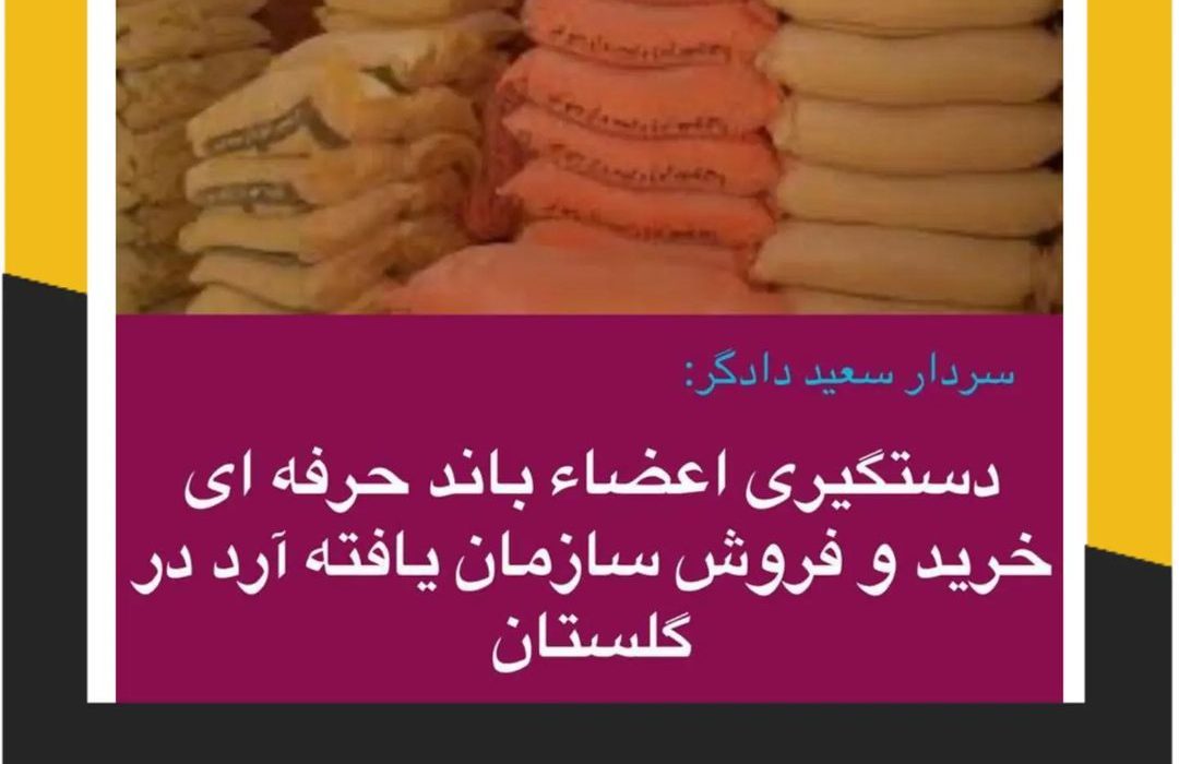 باند حرفه ای خرید و فروش ارد متلاشی شد