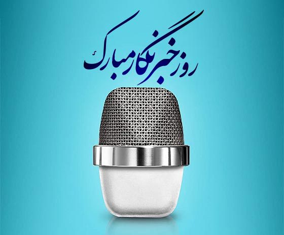 انتقاد انتقام نیست/به مناسبت هفته خبرنگار