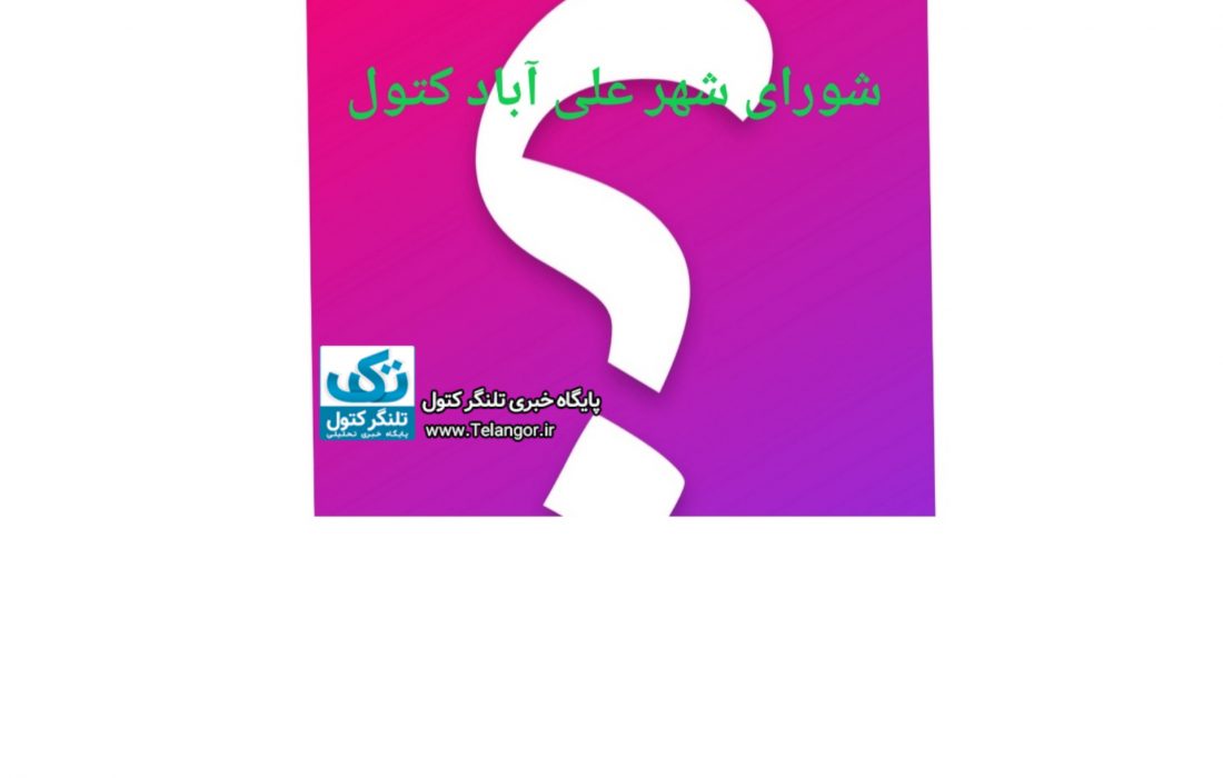گزارش عملکرد شورای اسلامی شهر علی آباد کتول