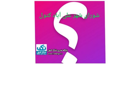 گزارش عملکرد شورای اسلامی شهر علی آباد کتول