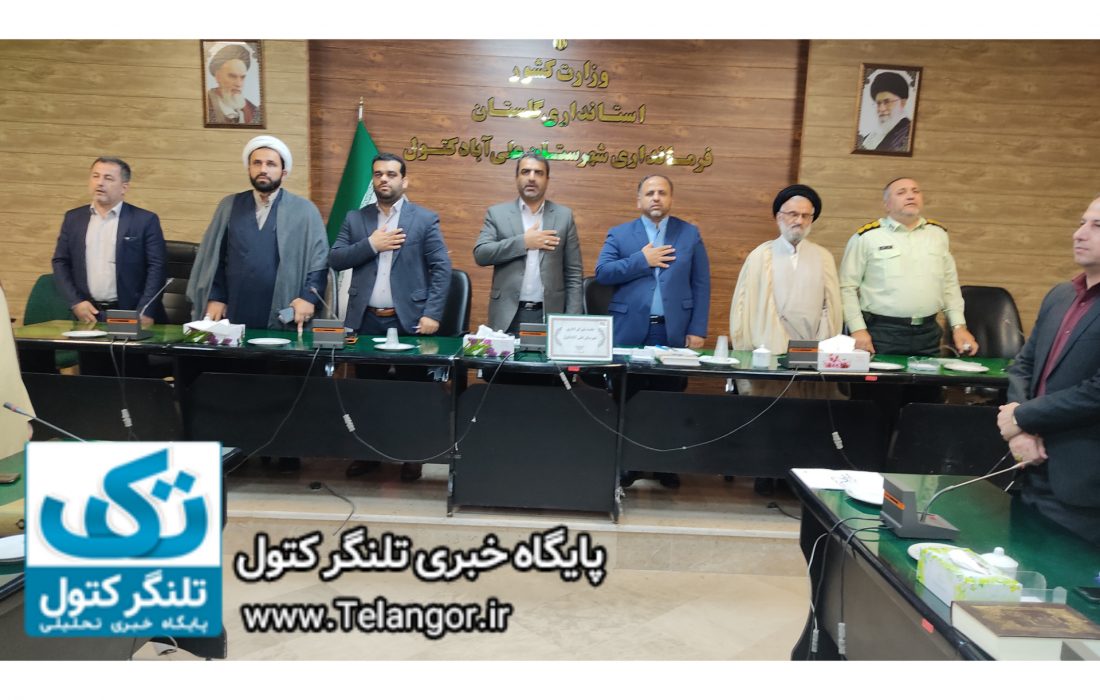 برگزاری جلسه شورای اداری شهرستان علی آباد کتول در محل فرمانداری