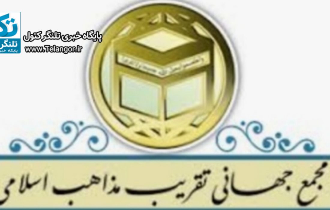 تقریب مذاهب گامی در روند اتحاد مسلمانان