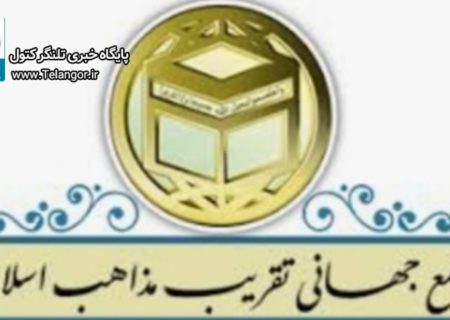 تقریب مذاهب گامی در روند اتحاد مسلمانان
