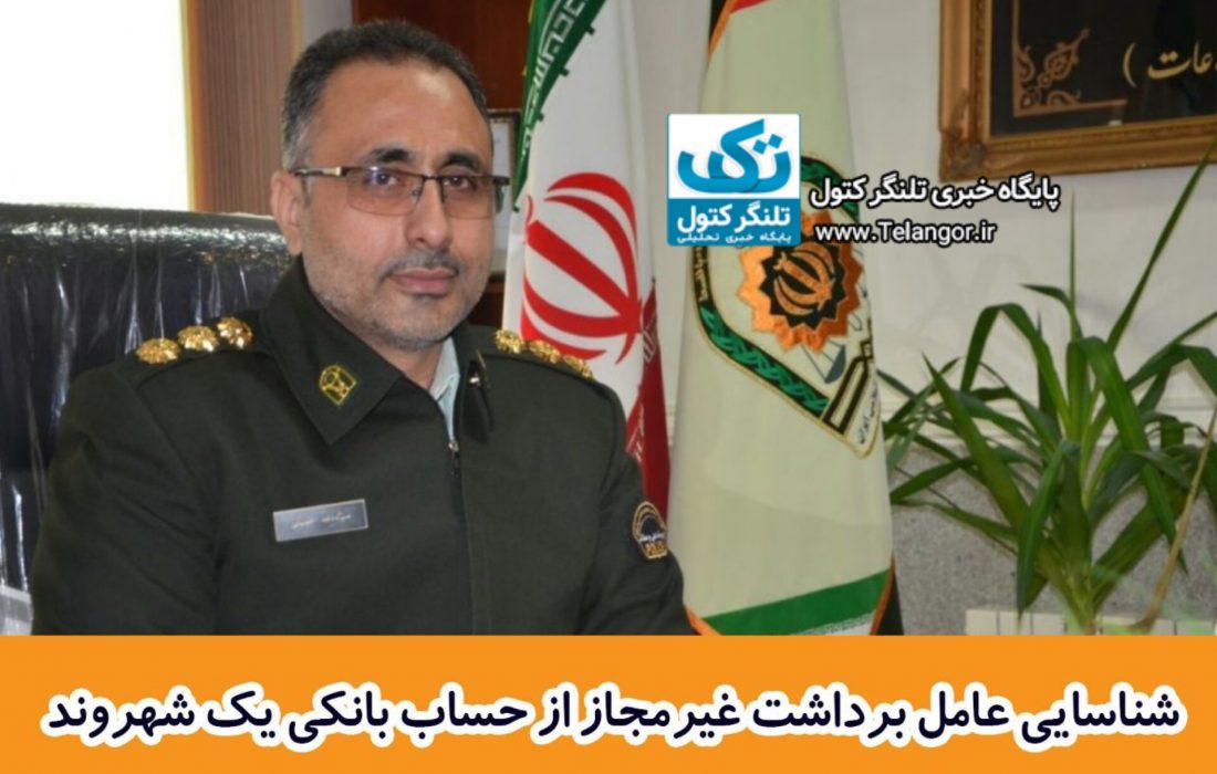 شناسایی عامل برداشت غيرمجاز از حساب بانکی یک شهروند در آزادشهر