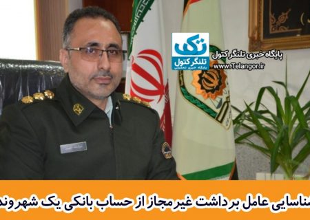 شناسایی عامل برداشت غيرمجاز از حساب بانکی یک شهروند در آزادشهر