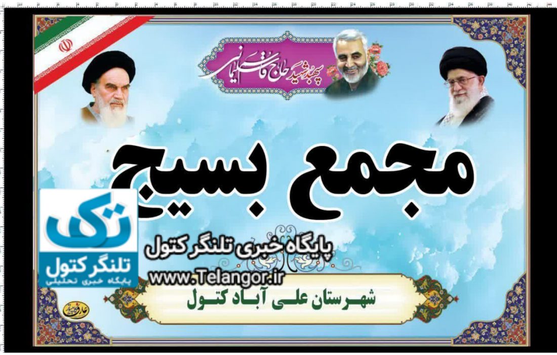 برگزاری اجلاس مجمع بسیجیان شهرستان علی آبادکتول
