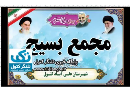 برگزاری اجلاس مجمع بسیجیان شهرستان علی آبادکتول