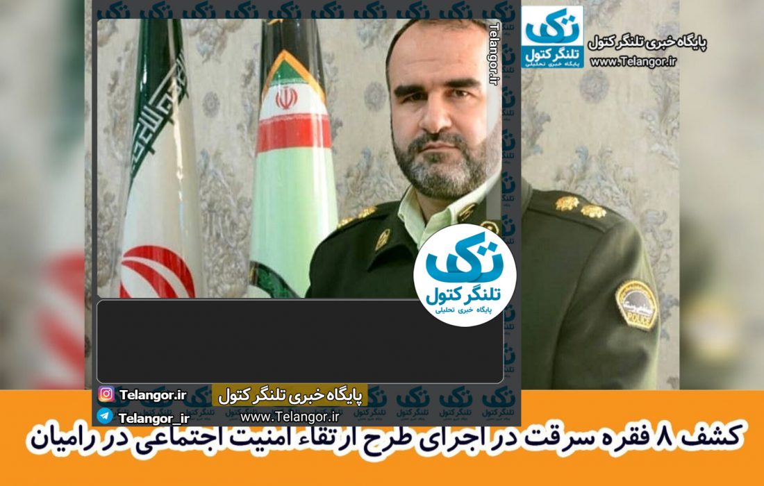 کشف ۸ فقره سرقت در اجرای طرح ارتقاء امنیت اجتماعی در رامیان