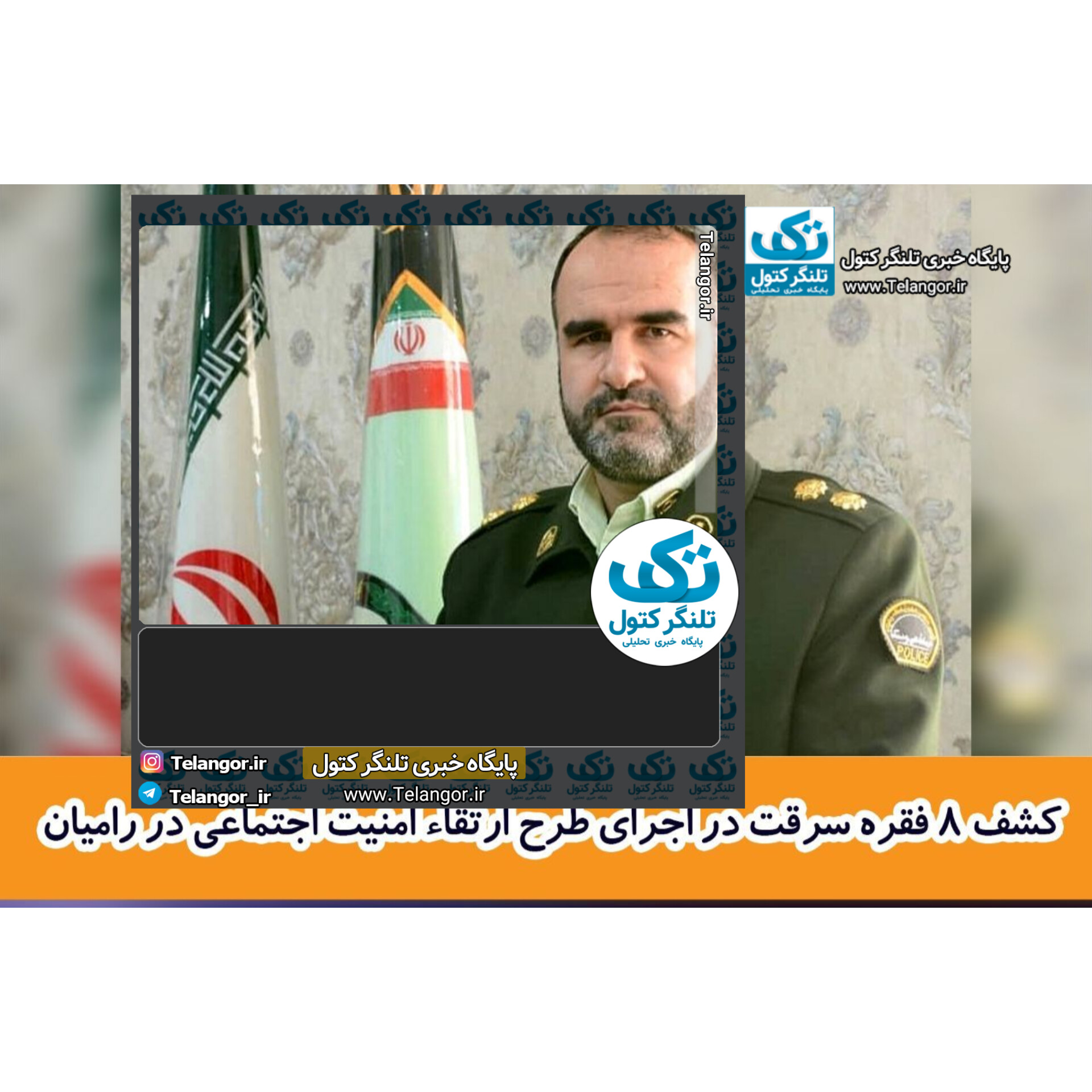 کشف ۸ فقره سرقت در اجرای طرح ارتقاء امنیت اجتماعی در رامیان 