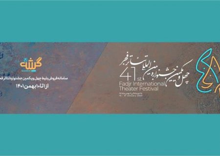 سامانه فروش بلیت جشنواره تئاتر فجر معرفی شد