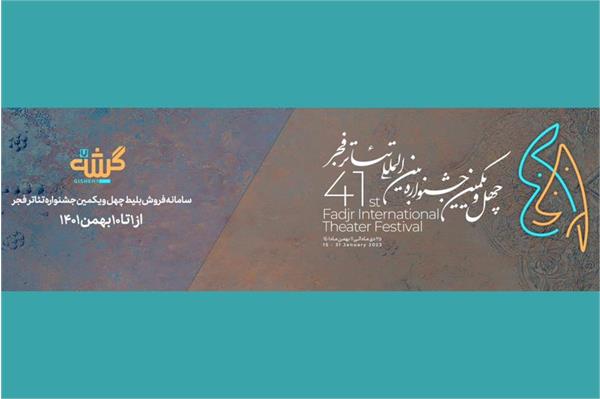 سامانه فروش بلیت جشنواره تئاتر فجر معرفی شد