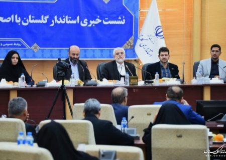 نشست خبری استاندار گلستان با اصحاب رسانه استان