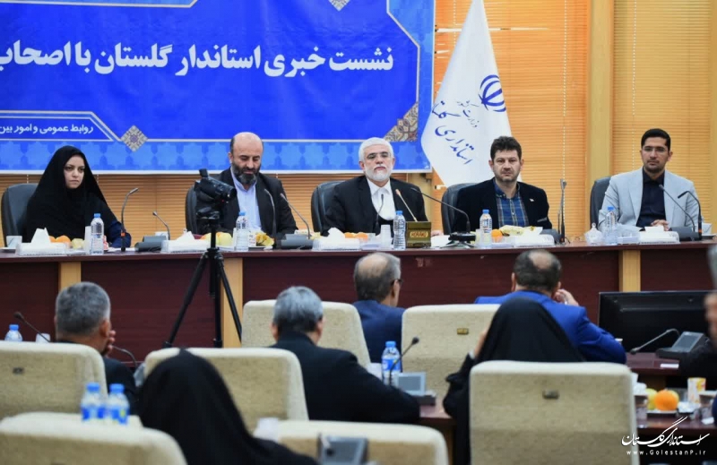 نشست خبری استاندار گلستان با اصحاب رسانه استان