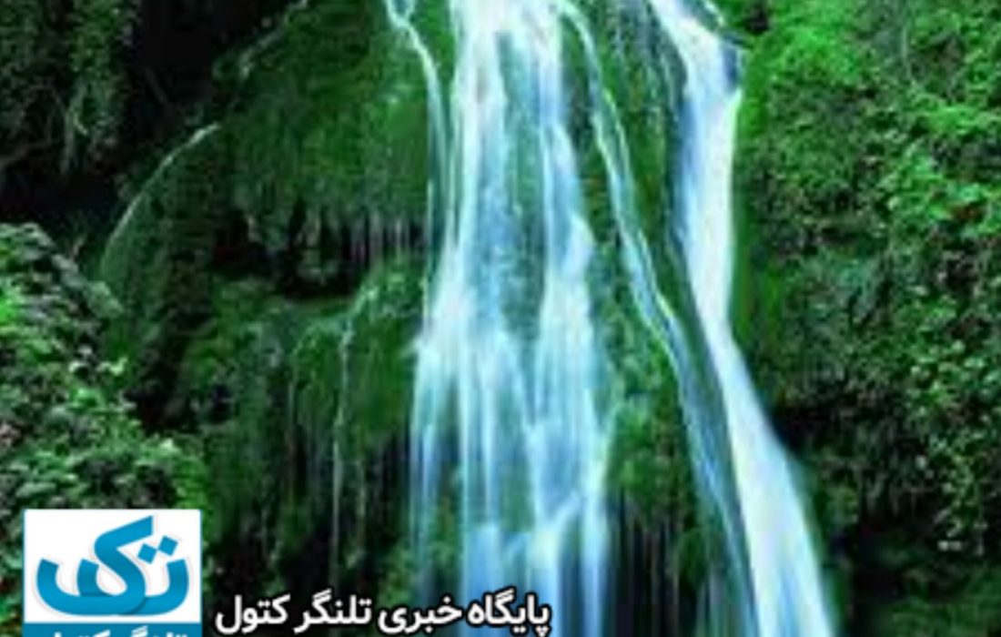 آبشار زیبای تمام خزه ای کبودوال