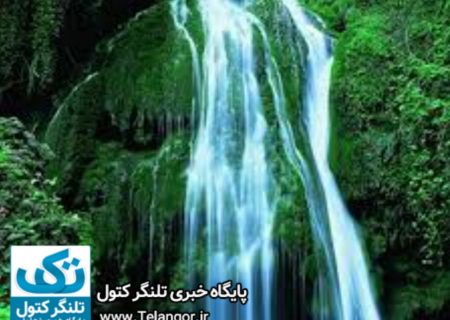 آبشار زیبای تمام خزه ای کبودوال