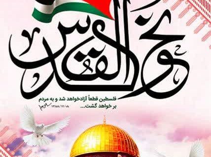 قدس دغدغه اول جهان اسلام و آزادمردان جهان است