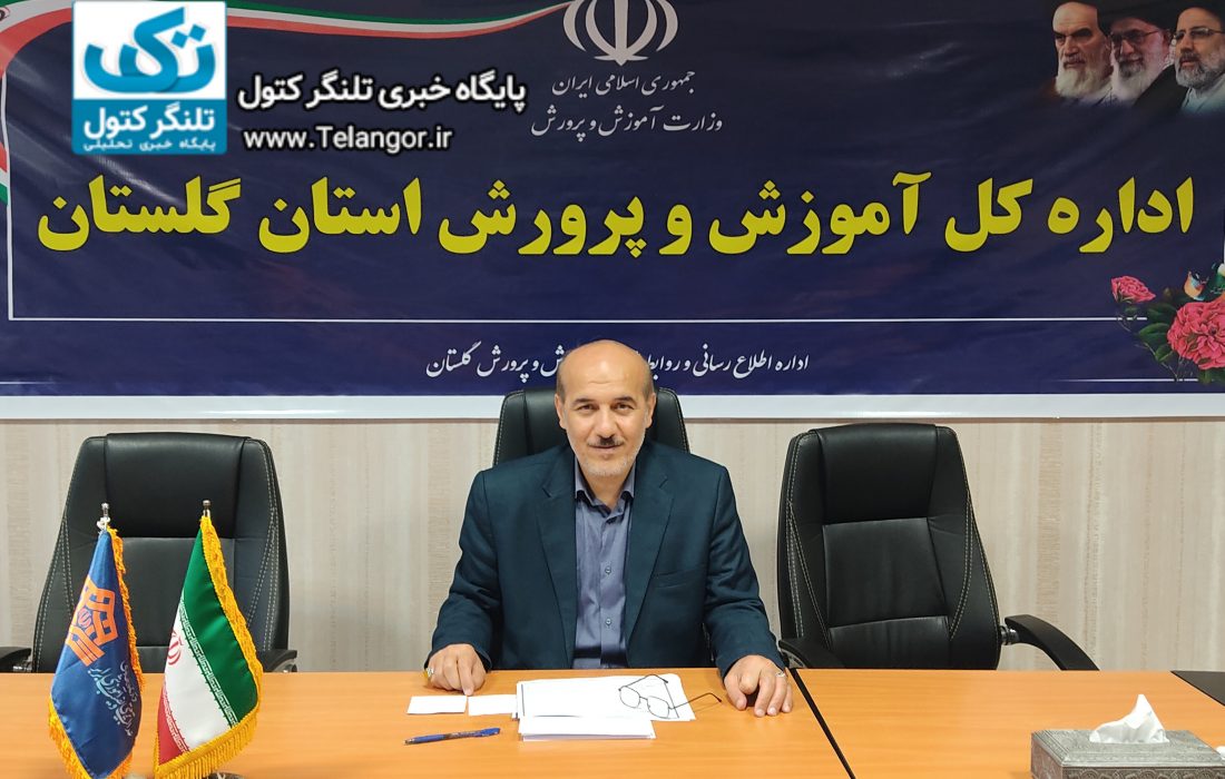 رشد ۵۰ درصدی جذب نیرو در آموزش و پرورش گلستان