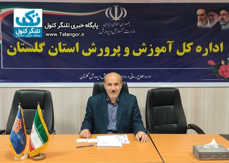 رشد ۵۰ درصدی جذب نیرو در آموزش و پرورش گلستان